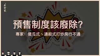 預售制度該廢除？專家：傻瓜式丶通殺式打炒房行不通