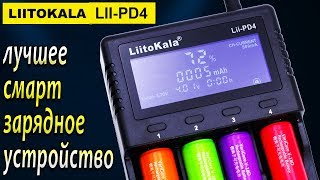 LiitoKala Lii-PD4 - Универсальное смарт зарядное устройство для аккумуляторов !!!