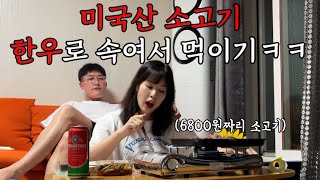 6800원짜리 미국 소를 고급 한우라고 속여서 먹이면 여친의 반응은 어떠한가?