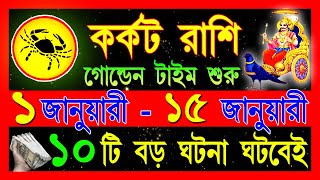 কর্কট রাশি  জানুয়ারি মাসে এই ঘটনাগুলি ঘটবেই|Karkat Rashi January 2025 |Karkat Rashi january |Cancer