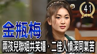 《金瓶梅-041》兩孩兒聯姻共笑嬉．二佳人憤深同氣苦。#優兔笑談 有聲連載原文小說。