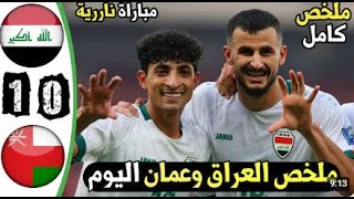 اهداف مباراة العراق وعمان 1-0 الاهداف الكاملة  19-11-2024 التصفيات الموهلة لكاس العالم 2026