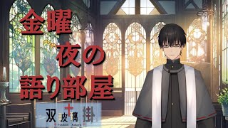 【金曜夜の語り部屋】アニメはいつも大切なことを教えてくれる【双玻璃 掛】