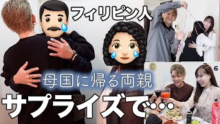 フィリピン人両親最後の自宅訪問🏠両親にサプライズで…🥰