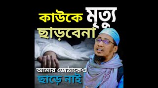 😭মৃত্যু কাউকে ছাড়ে না। হুজুরের জেঠার মৃত্যুতে হুজুর কাঁদলেন অঝোরে। Anisur Rahman Ashrafi | new waz |