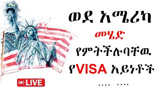 ወደ አሜሪካ መሄድ የምትችሉባቸዉ የ Visa አይነቶች#usvisa #liveshow