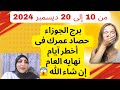 برج الجوزاء  حصاد عمرك فى أخطر آيام نهايه العام إن شاء الله 😱من 10 إلى 20 ديسمبر 2024😱