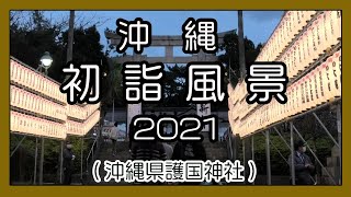 沖縄 初詣風景２０２１（沖縄県護国神社）１月３日の風景（Okinawa）