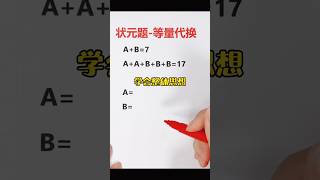 等量代换🔥学会整体思维❗️ #math #数学 #mathematics #mathstricks #数学思维 #matheducation