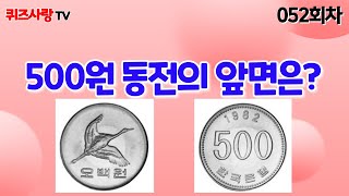 교양상식! 국민 절반이 틀리는 문제! 동전의 앞면,뒷면은?