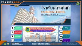 แนะนำขั้นตอนการสมัครเรียนออนไลน์ ปีการศึกษา 2565 | | โรงเรียนสามโคก อบจ.ปทุมธานี