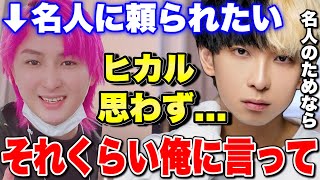 名人に頼って欲しいヒカル「言ってくれたら俺買ったるのに」メンバーには頼れない理由があった...