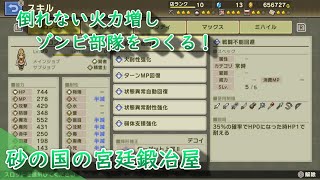 力持ちでなかなか倒れないゾンビ部隊をつくる【砂の国の宮廷鍛冶屋】