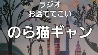 お話でてこい　のらねこギャン