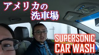 アメリカの自動洗車機：アトラクションみたい