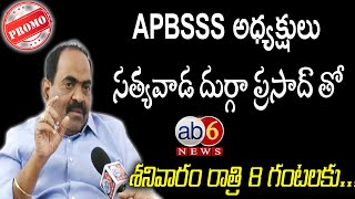 #promo || బ్రాహ్మణుల పరిస్థితులపై APBSSS అధ్యక్షులు సత్యవాడ దుర్గా ప్రసాద్ సంచలన వ్యాఖ్యలు@ab6news