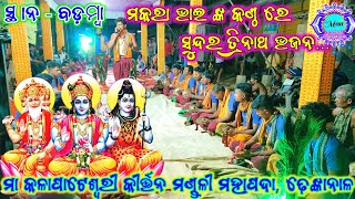 ଆସ ହେ ତ୍ରିନାଥ ଘେନ ଫୁଲ ଚନ୍ଦନ ସୁନ୍ଦର ତ୍ରିନାଥ ଭଜନ /#Maa_kalapateswari_Kirtan_Mandali_Mahapada_Dhenkanal