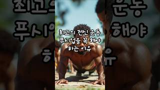 최고의 전신 운동 푸시업을 꼭 해야 하는 이유ㅣshorts