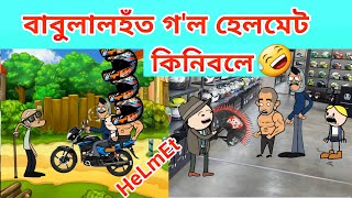 বাবুলালহঁতে কিনিলে হেলমেত /Assamese Cartoon/Assamese Story/helmet Funny Video/hadhu/putola/vebela