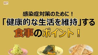 感染症対策のために！「健康的な生活を維持」する食事のポイント！