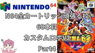 【ニンテンドウ64全部やる】 60本目 カスタムロボV2 part4【N64】