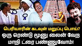 பெரியாரின் கடவுள் மறுப்பு பொய்? | ஶ்ரீரங்கம் கோவில் முன்பு பெரியார் சிலை எதற்கு? | arasiyalvengayam