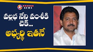 వల్లభనేని వంశీకి చెక్.! అభ్యర్థి ఎవరంటే.? #gannavaram #kodalinani #vallabhanenivamsi | Red BBC News