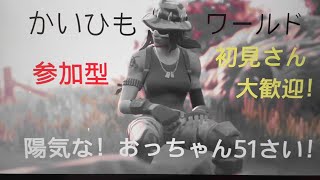 フォートナイト！ライブ配信参加型　陽気なおっちゃん51才！チャンネル登録👍好評価👍よろしくお願いいたします！　ID かいひもわーるど　　twitter かいひもワールド