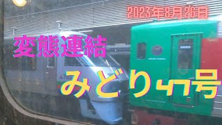 【変態連結】　783系CM２　CM13　みどり(リレーかもめ)47号代走