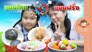 เด็กจิ๋วเปิดฝาลุ้น ขนมไทย vs ขนมฝรั่ง