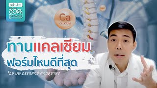 ทานแคลเซียมฟอร์มไหนดีที่สุด? โดย นพ.​ อรรถ​สิทธิ์​ ศักดิ์​สุธา​พร