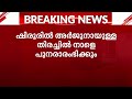 പുഴയിലെ ഒഴുക്ക് കുറഞ്ഞു; ഷിരൂരിൽ അർജുനായുള്ള തിരച്ചിൽ ദൗത്യം നാളെ പുനരാരംഭിക്കും