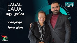 Lagal Laua پڕۆگرامی لەگەڵ لاوە بە میوانداری هونەرمەند بەیان بۆمبا