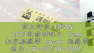 商品評測 EPSON 2023新款特殊色 12mm 相容標籤帶 epson 標籤帶 適用:LW-400/LW-600P/LW-50