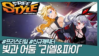 [프리스타일] 신규 프리미엄 캐릭터 등장!