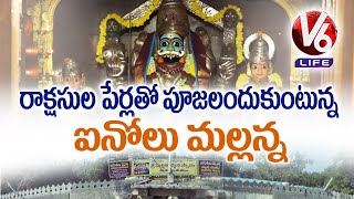 History Of Inavolu Mallanna Swamy Temple | Warangal | Theertham | V6 Life