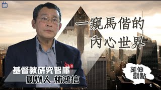 一窺馬偕的內心世界 專訪林鴻信老師-GOOD TV NEWS