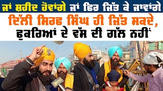 Delhi ਜਿੱਤ ਕੇ ਜਾਵਾਂਗੇ,ਖਾਲੀ ਨੀਂ ਮੁੜਦੇ ਖਾਲਸੇ | Kavishri ਜਥੇ ਦਾ ਦੇਖੋ ਜੋਸ਼ੀਲਾ Interview | Surkhab Tv