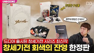 창세기전 한정판으로 샀습니다, 창세기전 회색의 잔영 한정판 개봉기