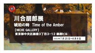 【展覧会】川合朋郎展　琥珀の時 Time of the Amber