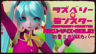 【初音ミク V4X SOLID】 ラズベリー＊モンスター 【ボーカロイドカバー】