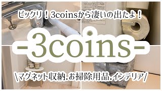 [3coins]新商品が凄すぎる…！▷▷マグネット収納/電動お掃除アイテム/ナチュラルインテリア/カラーボックスにピッタリの収納ボックス