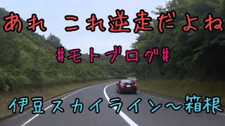 モトブログ #008 逆走車に遭遇　伊豆スカイライン～箱根【GSX-R1000R】