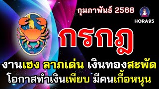 #กรกฎ #กุมภาพันธ์68 พระศุกร์มหาอุจจ์ให้โชคใหญ่ งานเฮง ลาภเด่น เงินทองสะพัด คนเกื้อหนุน โอกาสทำเงินดี