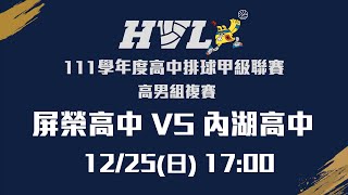 20221225 HVL 17:00 屏榮高中 VS 內湖高中