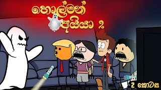 හොල්මන් අයියා 2 කොටස👻|| Holman Aiya || Sinhala Dubbed Funny Cartoon Story - SL CARTOON HOME