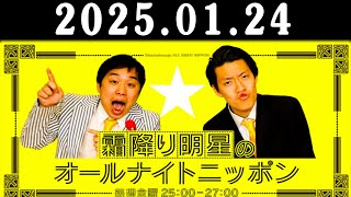 霜降り明星のオールナイトニッポン 2025年01月24日 出演者 : 霜降り明星(せいや/粗品)　ゲスト：関暁夫