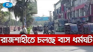 পূর্ব ঘোষণা ছাড়াই রাজশাহীতে চলছে বাস ধর্মঘট | Rtv News