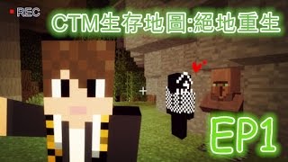 Minecraft[國語系列] - CTM生存地圖 絕地重生 EP1 w/念