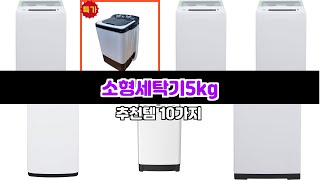 소형세탁기5kg 쓸수록 만족! 가성비 끝판왕 | 추천 이유 분석 | 베스트 피드백